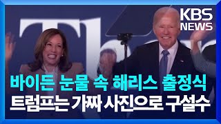 바이든의 눈물 속 해리스 \