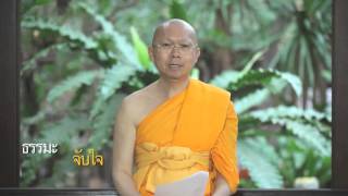 ธรรมะ 2 นาที ตอน ให้เงินพ่อแม่ทำบุญ