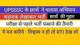 UPSSSC लेखापरीक्षक/सहायक लेखाकार परीक्षा से पहले छात्रों  की गुहार