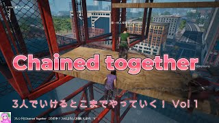 【Chained together 】鎖で繋がれた3人の挑戦ここに開幕！エアーダイエットが愉快な仲間とカオスな登山ゲームやっていく Vol 1(配信アーカイブ）