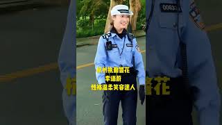 🐇杭州执勤警花李语蔚性格温柔笑容迷人