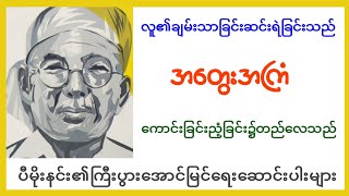 ပီမိုးနင်း (အကြံနှင့်အတွေး) Myanmar Audio Book