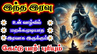 உன் வாழ்வில் மறக்கமுடியாத இரவாக இருக்கும்! கேள்//Sivan motivational video