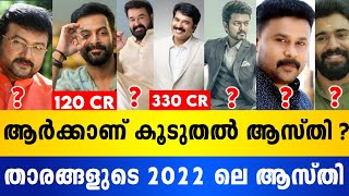 സിനിമ താരങ്ങളുടെ 2022-ലെ ആസ്തി കേട്ടാൽ ഞെട്ടും 💰😱 | Mammootty | Mohanlal | Vijay | Suriya