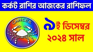 কর্কট রাশি - ৯ই ডিসেম্বর ২০২৪ - রাশিফল - Kark Rashi 9th December 2024 Ajker Rashifal - Cancer Sign