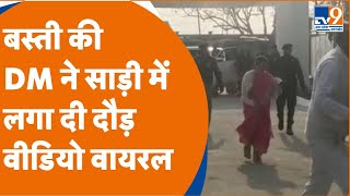 Basti DM Virtal: बस्ती की DM की दौड़ लगाने का वीडियो वायरल। TV9UPUK