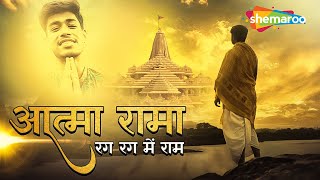 आत्मा रामा - रग रग में राम | Atma Rama Anand Ramana #agamaggarwal | Shri Ram Mantra | #AathmaRama