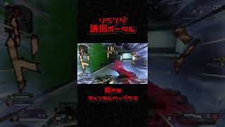 tiktokでバズったリベンジ誘拐ポータル#shorts#ゲーム実況＃エーペックスレジェンズ＃tiktok#おもしろ動画