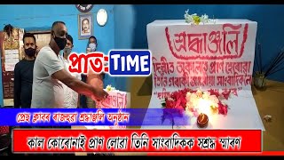 || কাল কৰোনাই প্ৰাণ লোৱা দিল্লীত কৰ্মৰত অসমৰ তিনি সাংবাদিকক সশ্ৰদ্ধ স্মৰণ ||