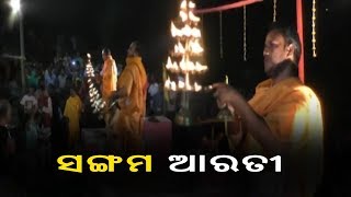 ସୋନପୁର ଜିଲ୍ଲାର ପ୍ରାଚୀନ ଶୈବପୀଠ ରାମେଶ୍ୱର ପାର୍ଶ୍ୱ ତ୍ରିବେଣୀ ସଙ୍ଗମରେ ଆୟୋଜିତ ହୋଇଛି ସଙ୍ଗମ ଆରତୀ