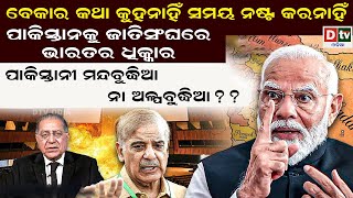 ବେକାର କଥା କୁହନାହିଁ ସମୟ ନଷ୍ଟ କର ନାହିଁ | Latest Odia News | Odia News | Dtv odia