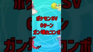 ポケモンSVで使える0ターンのガン壊れコンボがやばすぎる！！震えて眠れ！！！【ポケモンSV】【ポケモン スカーレット・バイオレット】【ものまねハーブ】