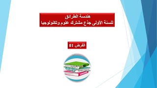 فرض في مادة التكنولوجيا هندسة الطرائق الأولى ثانوي جذع مشترك علوم وتكنولوجيا