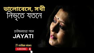 Bhalobeshe shokhi nibhrite | Jayati Chakaraborty | Tagore song