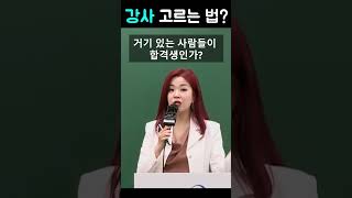 좋은 강사를 고르는 우선 기준은?? #shorts #국어이유진