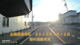 北海道浦河町　２０２５年１月１３日朝の道路状況