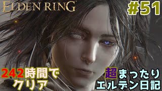 【ELDEN RING】 超まったりエルデン日記 #51 そして初エンディングへ…【 ゆっくり実況  エルデンリング】