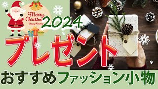 2024年冬 おすすめの小物 プレゼントに最適