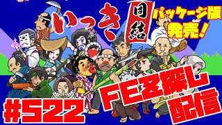 【いっき団結】祝！Switch版いっき団結パッケージ版発売！バージョンアップVER4.1.0！マルチプレイ団結ローグライクアクション！ Part522  FEZ探し配信  2024/12/04