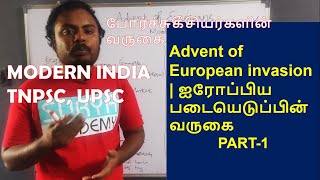 Advent of European invasion | ஐரோப்பிய படையெடுப்பின் வருகை | PART-2 | TNPSC, UPSC