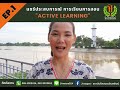 active learning ep.1 วิทยากร สถาบันฝึกอบรมจินตพัฒน์