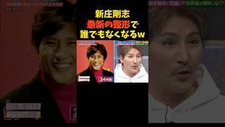 スゴイですねw   #千鳥 #大悟 #ノブ #新庄剛志 #出川哲朗 #木村昴 #野球 #プロ野球 #ファイターズ #監督 #整形 #お笑い #お酒 #shorts #comedy #trending