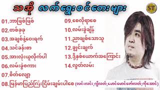 သအိုသီချင်းများ