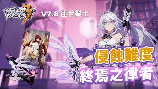 【崩壊3rd】V7.8往世樂土❮侵蝕難度クリア❯—終焉之律者