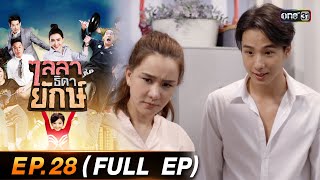 ไลลาธิดายักษ์ (รีรัน) Ep.28 (FULL EP) | 30 ส.ค. 66 | one31