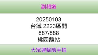 [台鐵]2223區間 887/888 桃園離站