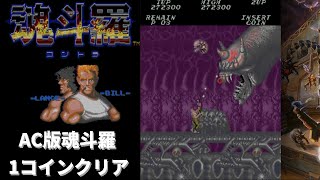 [AC]魂斗羅 1コインクリア(Arcade Contra 1cc)