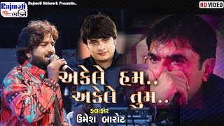 અકેલે હમ અકેલે તુમ | Umesh Brot | Akele Hum Akele Tum | Shivabhai Solanki | Full HD VIDEO SONG