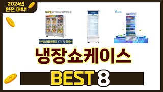 가장 많이 팔린 추천 냉장쇼케이스 추천 TOP 8 가격, 후기 구매처 안내