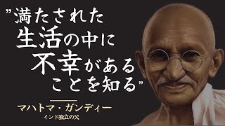 【世界の知恵】マハトマ・ガンディーが教える真の幸せの探し方