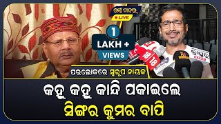 କହୁ କହୁ କାନ୍ଦି ପକେଇଲେ ସିଙ୍ଗର କୁମାର ବାପି,କହିଲେ ଯିଏ ମତେ ତିଆରି କରିଥିଲେ ତାଙ୍କ ବିଷୟ ରେ କଣ କହିବି