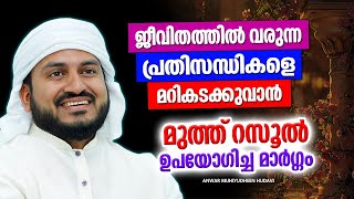 പ്രതിസന്ധികൾ മറികടക്കുവാൻ റസൂൽ (സ) ഉപയോഗിച്ച മാർഗ്ഗം | ISLAMIC SPEECH MALAYALAM 2025