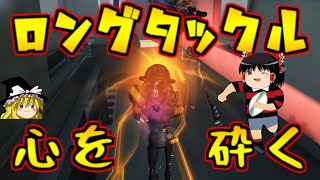 【第五人格】ロングタックルで止めを刺すオフェンス！！【Identity V】ゆっくり実況