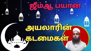 #அயலாரின் கடமைகள்/மௌலவி ஹாபிழ் ஜபருல்லாஹ் ஹஸனி#ஜூம்ஆபயான்#tamilislamicshorts#bayan#jummabayan#tamil