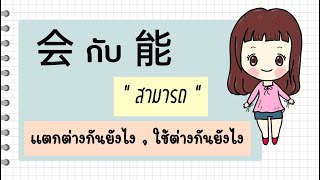 会 กับ 能 ใช้ต่างกันอย่างไร