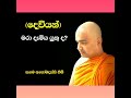 දෙවියන් මරා දැමිය යුතුද සගම අනෝමදස්සි හිමි