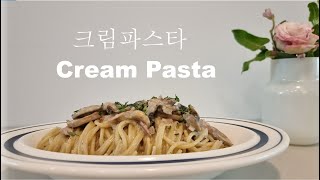 🥂베이컨과 양송이버섯의  크림 스파게티 | Cream Pasta