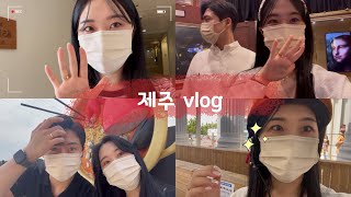 VLOG 신혼여행. 별거없는 3박4일 제주브이로그 | 제주도 신라호텔 , 하얏트호텔 돈만 펑펑 쓰고 옴 ..