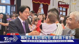 「賴阿公」家庭日發紅包! 總統親下催生令  ｜TVBS新聞 @TVBSNEWS02