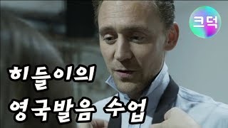 (자막) 톰 히들스턴의 영국 발음 수업, GQ 촬영 준비