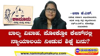 ಬಾಲ್ಯ ವಿವಾಹ, ಪೋಕ್ಸೋ ಕೇಸ್‍ನಲ್ಲಿ ನ್ಯಾಯಾಲಯ ನೀಡುವ ಶಿಕ್ಷೆ ಏನು?