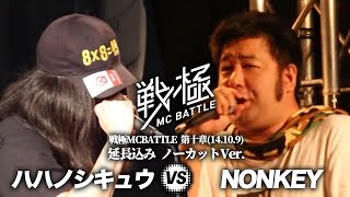 Nonkey vs ハハノシキュウ（延長込みノーカット)/戦極MC BATTLE 第十章