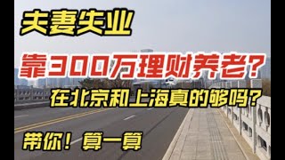 年轻夫妻失业退休，靠300万理财养老？在北京和上海真的够吗？带你算一算！