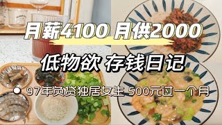 Vlog｜省钱还贷｜97年独居女生｜低物欲一人食日常