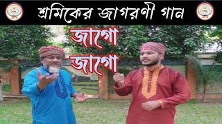 জাগো জাগো || বিশ্ব শ্রমিক দিবসের জাগরণী গান || বাংলাদেশ শ্রমিক কল্যাণ ফেডারেশন