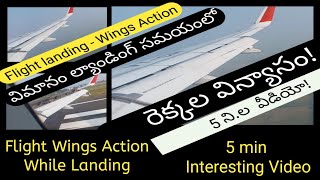 Flight Wings Action While Landing | విమానం ల్యాండింగ్ సమయంలో రెక్కల విన్యాసం